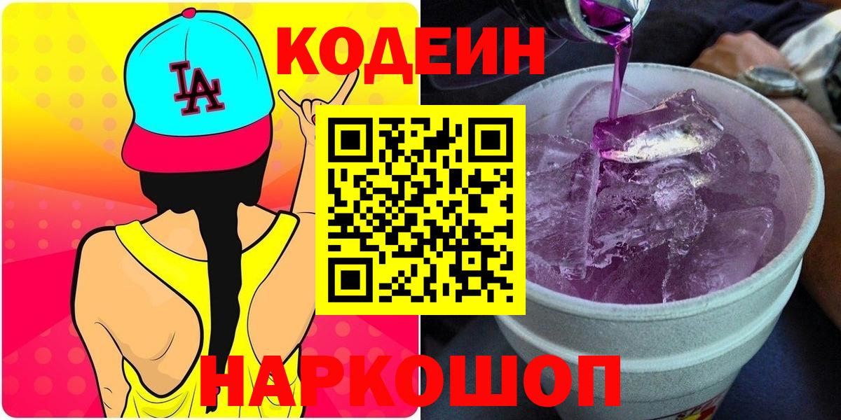 Тольятти  Кодеиновый сироп Lean напиток Lean (лин)  Кодеин Purple Drank  Вход с VPN 